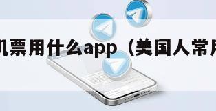 美国订机票用什么app（美国人常用订机票软件）