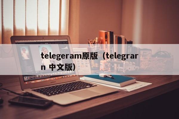 telegeram原版（telegrarn 中文版）