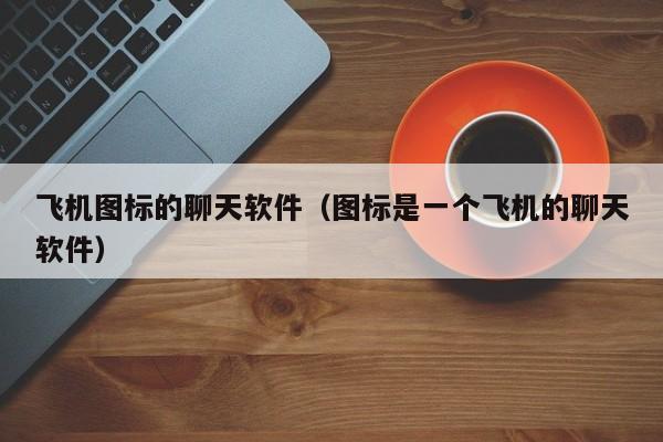 苹果纸飞机app下载中文版的简单介绍